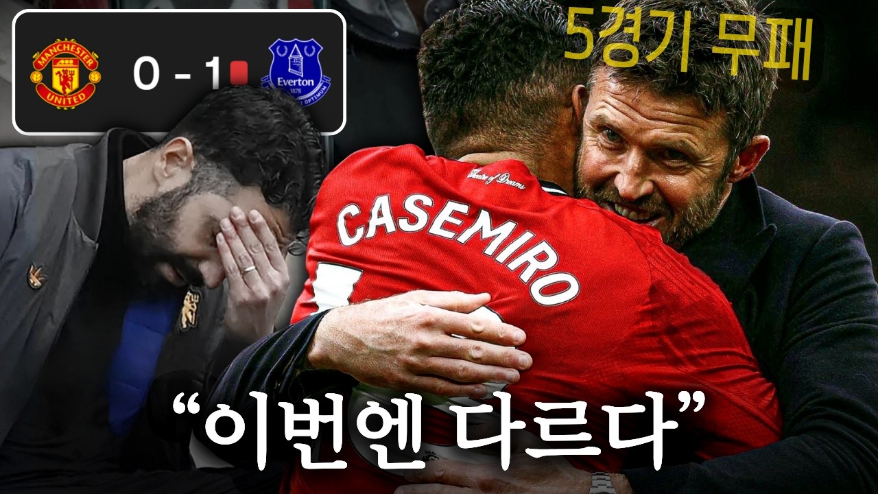 처참했던 지난날, 달라진 감독, 달라진 맨유ㅣ맨유 vs 에버튼 프리뷰