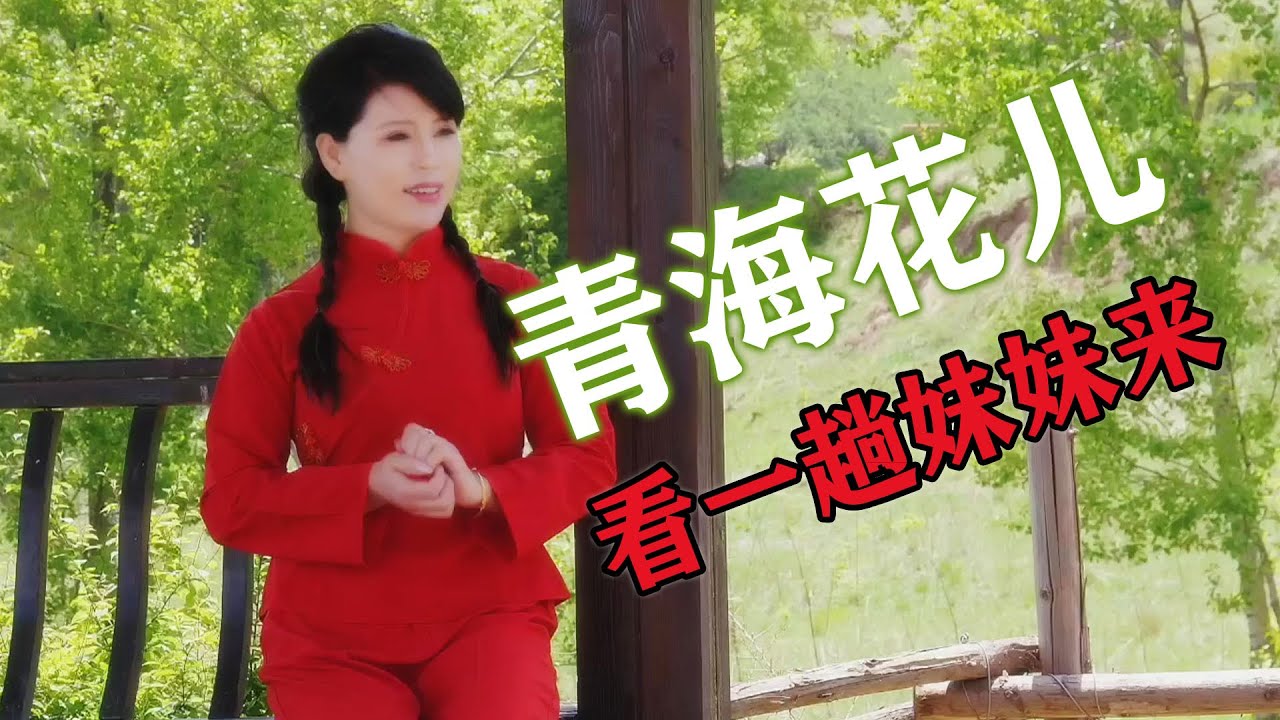 【Chinese National Music Video】青海花儿屈长英《阳世上谁留了人想人》
