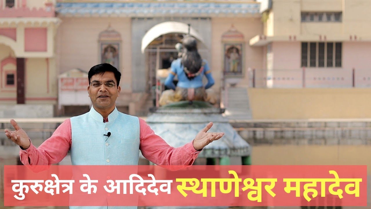 स्थाणेश्वर महादेव मन्दिर कुरुक्षेत्र Sthaneshwar Mahadev | 48 Kos Kurukshetra Yatra | The Quest