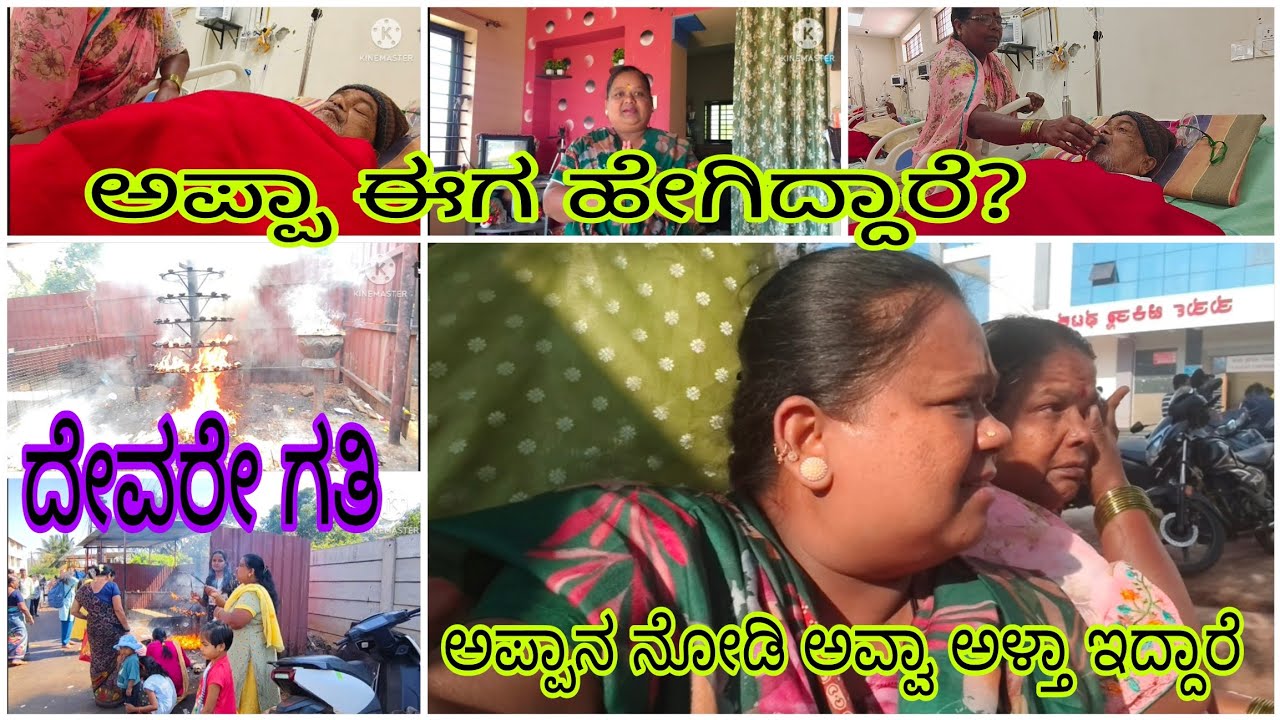 🙏ನುಗ್ಗೆಕೇರಿ ಹನಮಪ್ಪ ನಮ್ಮ ಅಪ್ಪಾನ😢 ಬೇಗ ಆರಾಮ ಮಾಡಪ್ಪ🙏 ಅಪ್ಪಾನ ನೋಡಿ ಅವ್ವಾ ಅಳ್ತಾ😭 ಇದ್ದಾಳೆ | 6363995949