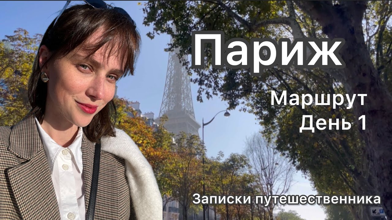 Париж, идеальный маршрут на 3 дня! советы путешественникам✨