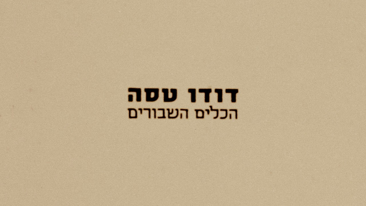דודו טסה | הכלים השבורים