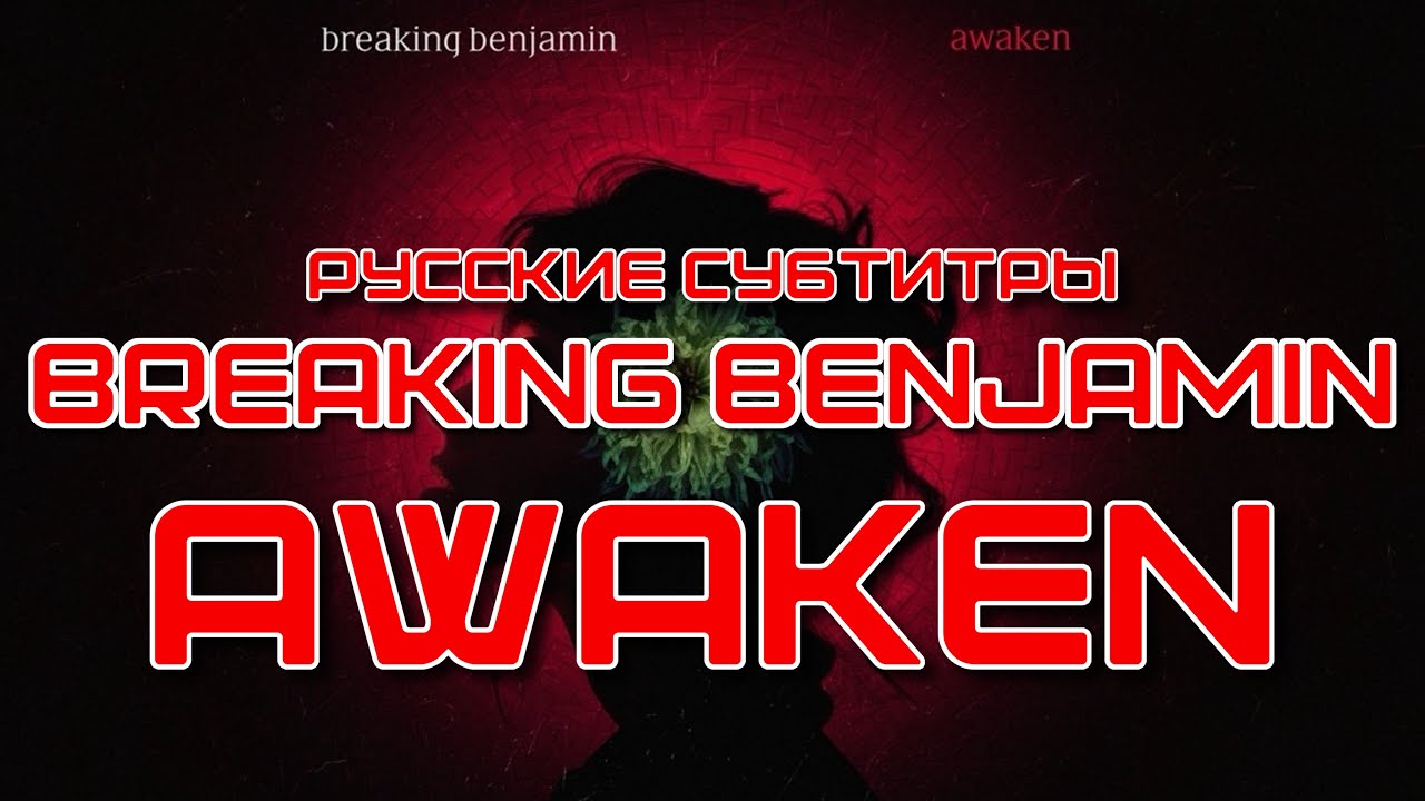 【DERFYT】Breaking Benjamin - Awaken РУССКИЕ СУБТИТРЫ