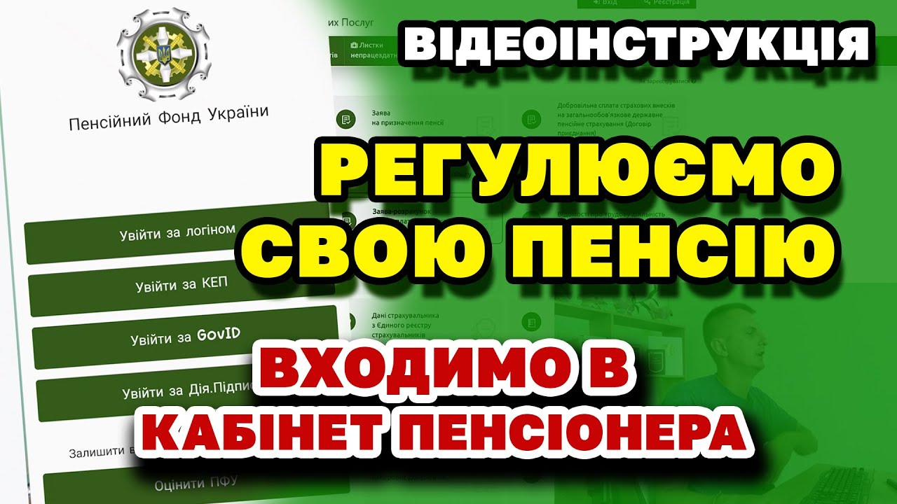 Моніторимо свою ПЕНСІЮ. Як війти в КАБІНЕТ ПЕНСІОНЕРА.