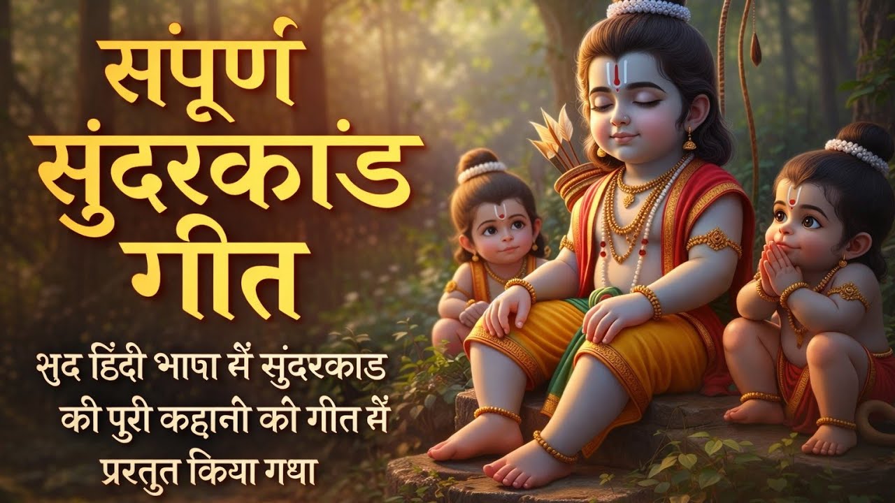 सुंदरकाण्ड कथा गीत | बाल राम, हनुमान और शबरी | भावपूर्ण राम भजनBal Ram Sundarkand #sunderkand #ram 