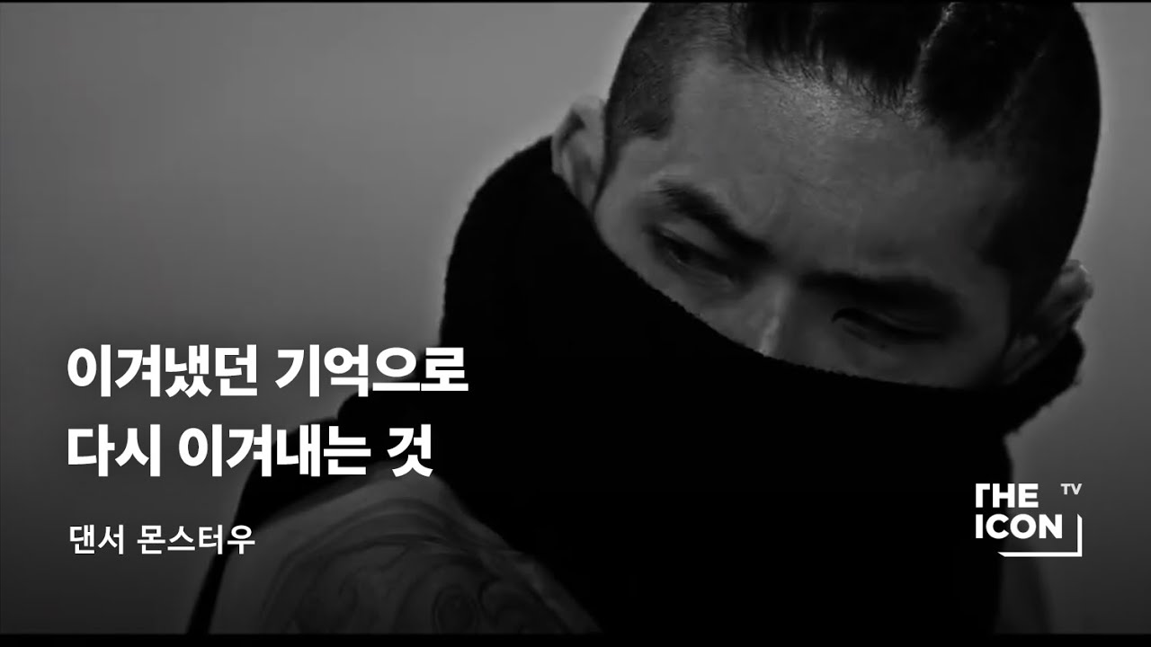 [ENG_댄서 몬스터우] 이겨냈던 기억으로 다시 이겨내는 것