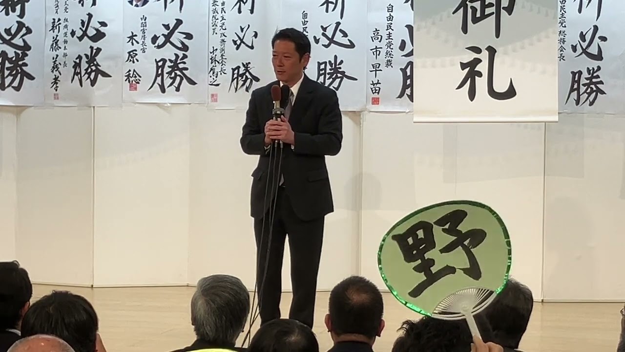 【衆院選2026】奈良3区　田野瀬太道氏（自民・前）万歳