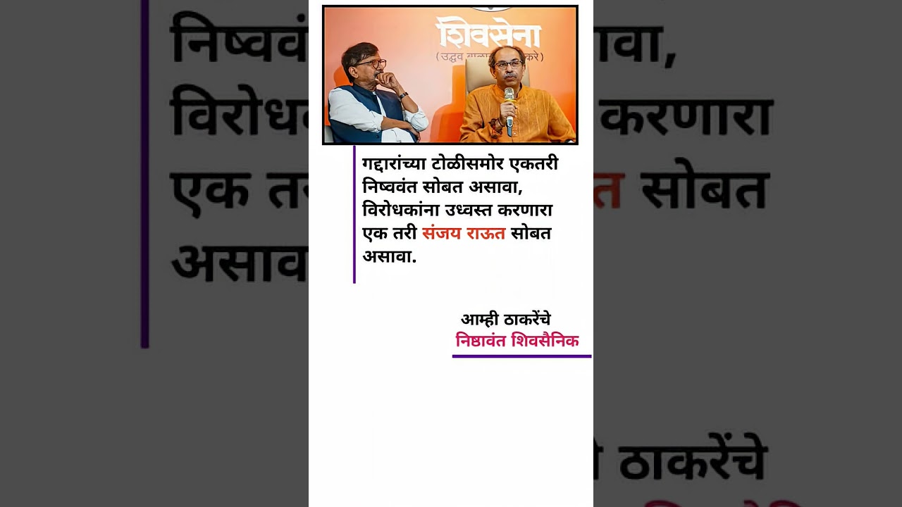 संजय राऊत यांचा विरोधकांना इशारा #shivsena #sanjayraut #uddhavthackeray #facts #viral #trending