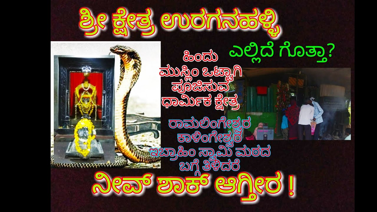 URAGANAHALLI ಉರುಗನಹಳ್ಳಿ ಕಾಳಿಂಗೇಶ್ವರ ದೇವಸ್ಥಾನ ಮತ್ತು ಇಬ್ರಾಹಿಂ ಸ್ವಾಮಿ‌ಮಠ