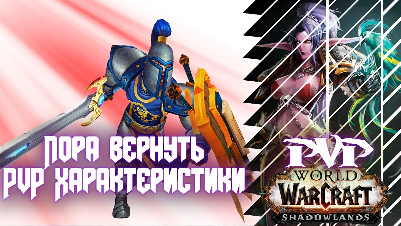 Shadowlands prepatch PTR | Пора вернуть PvP Характеристики | PvP