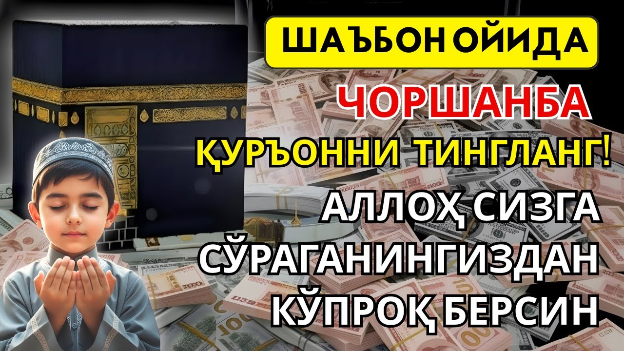Чоршанба куни Шаъбон ойидаги бу дуони ўтказиб юборманг❗️Иншоаллоҳ ризқ сиз томон тез оқиб келади ✨