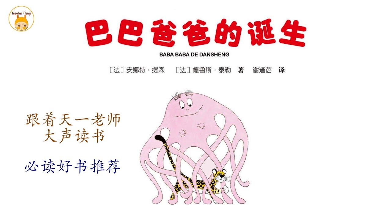 儿童有声书《巴巴爸爸的诞生》｜读书学中文｜儿童必读好书推荐｜Learn Chinese with reading ｜Audiobook for kid