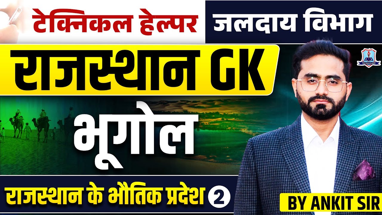 Technical Helper 2025 | Rajasthan GK Special 🔥| Geography - भौतिक प्रदेश | जलदाय विभाग 2025
