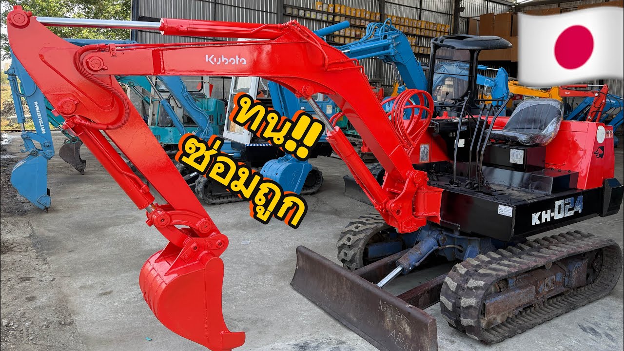 คูโบต้า KH-024 นำเข้าญี่ปุ่นสวยๆ เก็บงานแล้ว รุ่นทน ใช้ง่ายพิเศษ 179,000 !! อะไหล่ถูก☎️082-689-4635