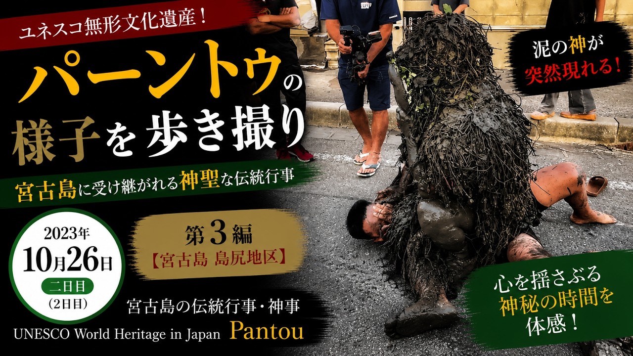 パーントゥの様子を歩き撮り：2023年10月26日（2日目） 第3編【宮古島 島尻地区】宮古島の伝統行事・神事 UNESCO World Heritage in Japan Pantou