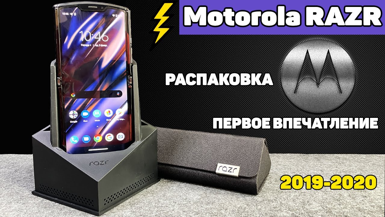 Motorola RAZR 2019 - 2020. Распаковка и Первое Впечатление. Легенда с Гибким Экраном в 2021 году 🔥