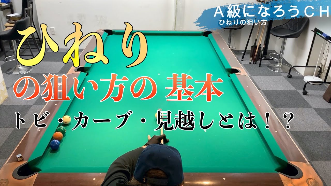 ビリヤードのひねりの狙い方（トビ・カーブ・見越し）【サイドスピンの撞き方のコツ】
