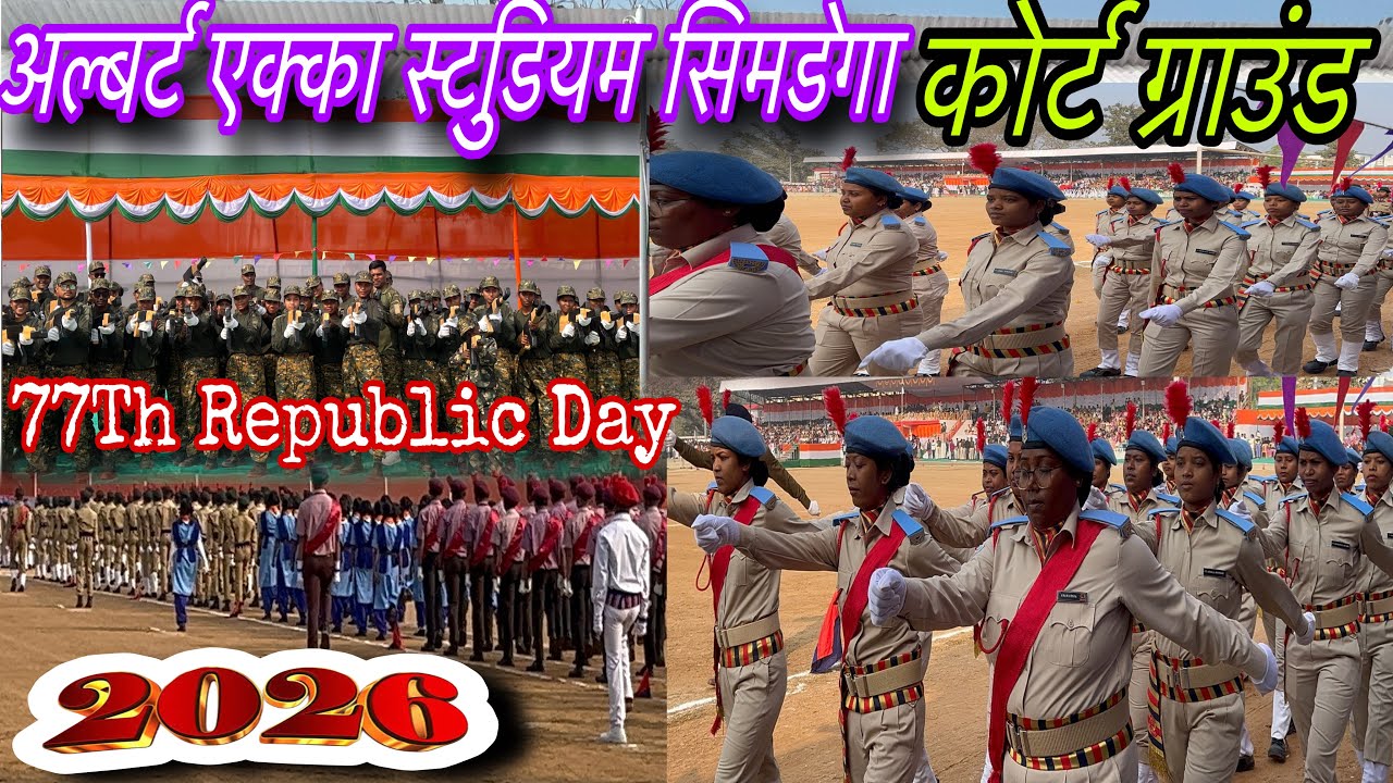 सिमडेगा के कोर्ट ग्राउंड अल्बर्ट एक्का स्टूडियम/ 26 January Happy Republic Day 2026/ #77Republicday 