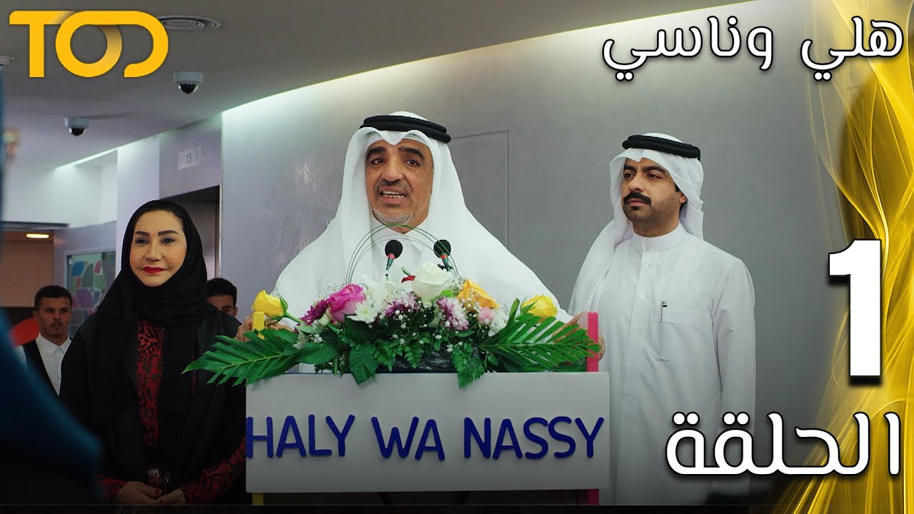 هلي وناسي - Ahli Wanasi - الحلقة 1 - Episode 1