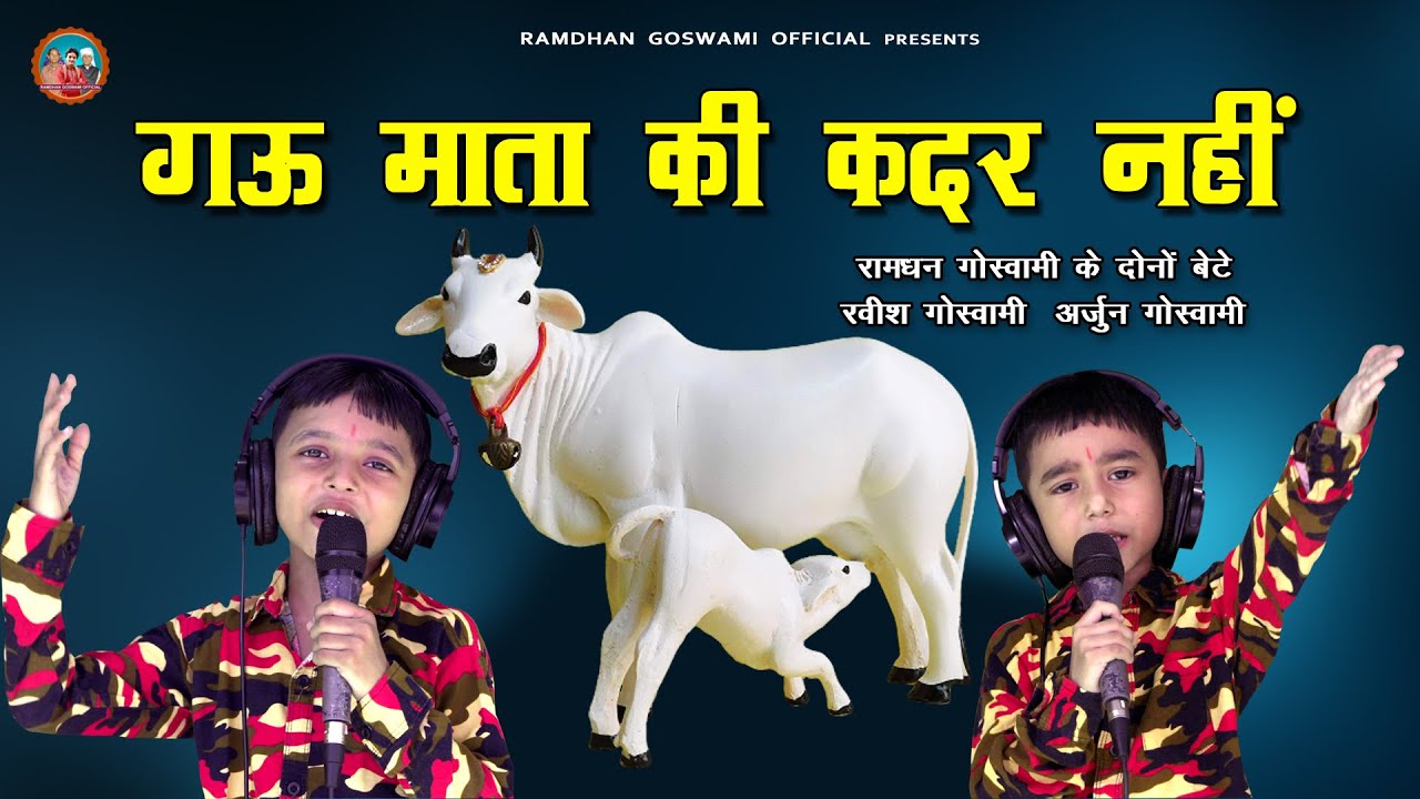 गऊ माता की कदर नहीं || RAVISH GOSWAMI ARJUN GOSWAMI NEW GAU MATA BHAJAN 2025