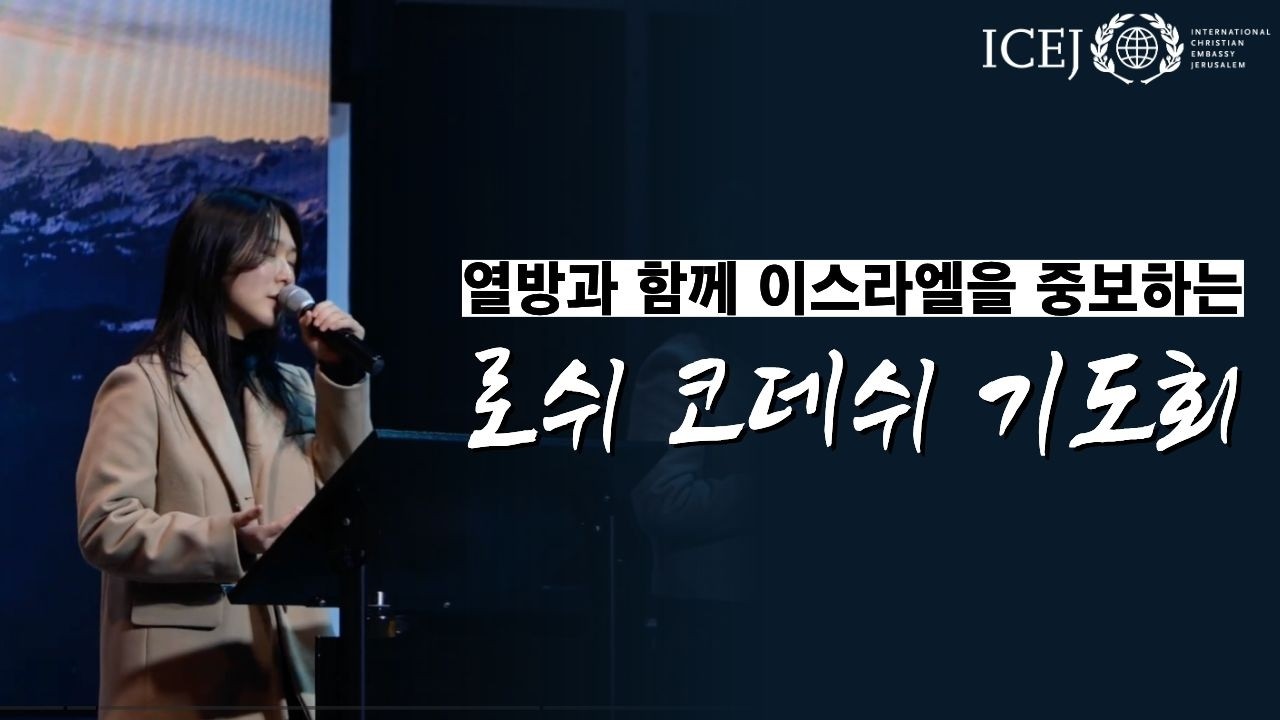 로쉬 코데쉬 기도회 | Rosh Chodesh Prayer | ICEJ KOREA
