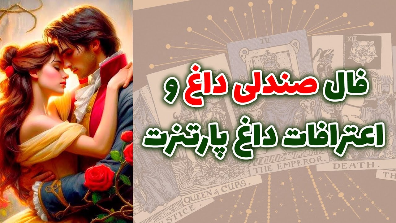شاینی تاروت - فال ‌صندلی داغ  و اعترافات داغ پارتنرت