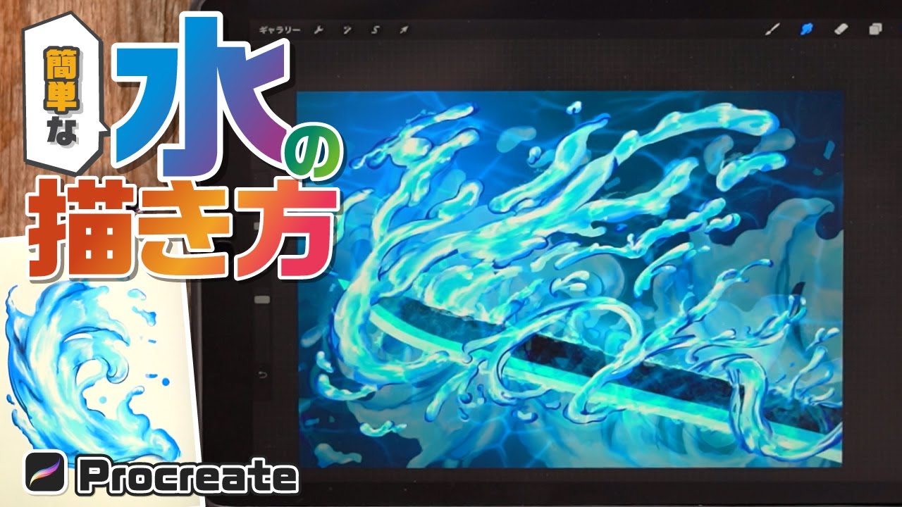 【水／エフェクトの描き方】水のエフェクトをステップごとに分けて簡単に描く方法！iPadで描くエフェクト作画【Procreate】