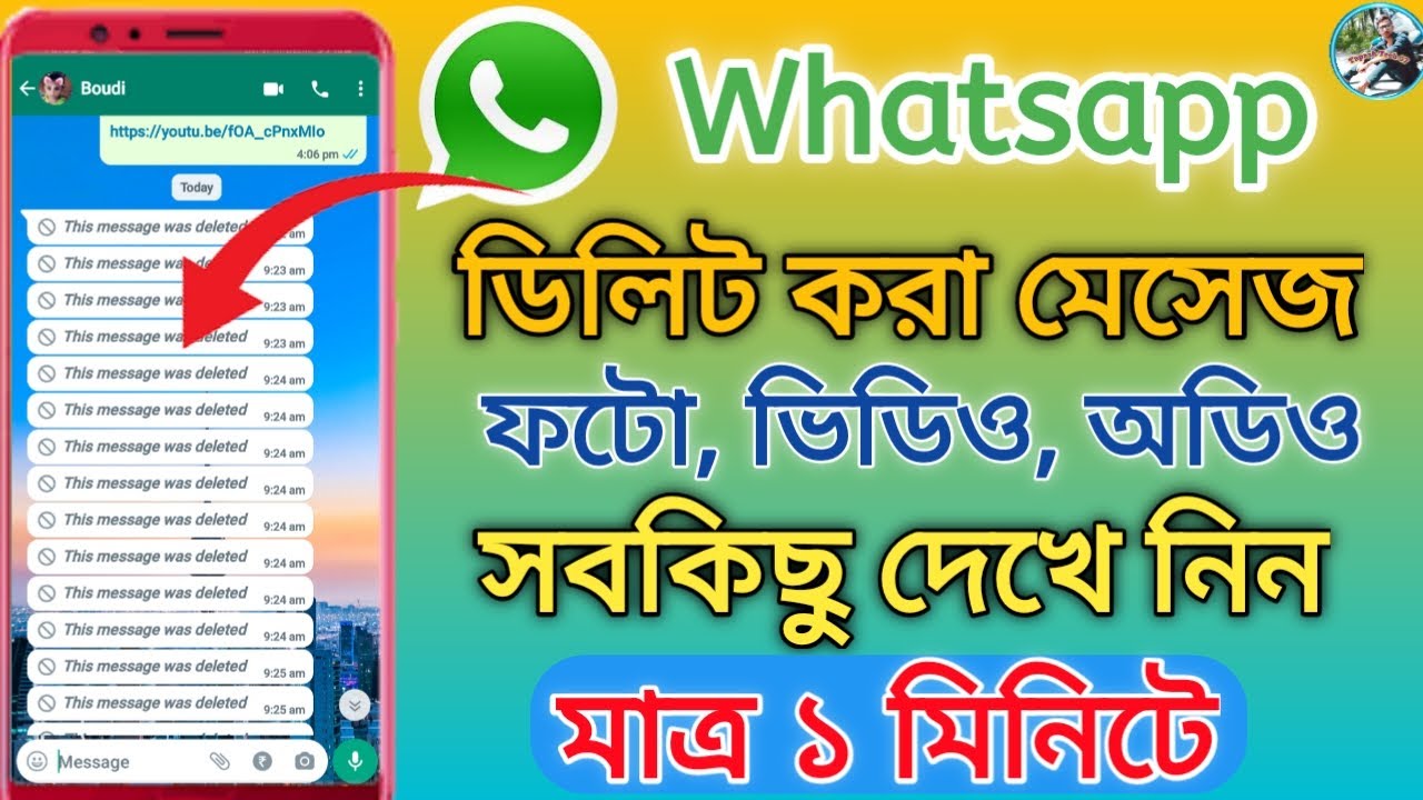 How to see deleted message on whatsapp/হোয়াটসঅ্যাপে ডিলিট করে দেওয়া মেসেজ দেখুন খুব সহজে /
