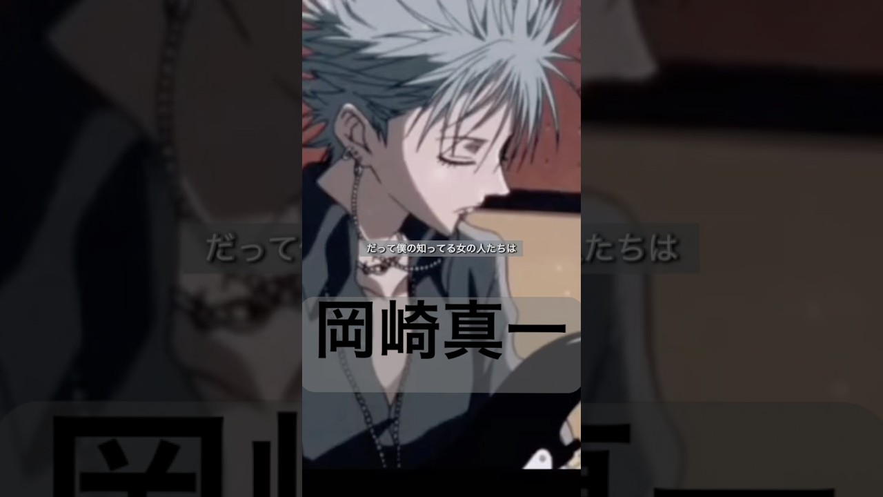 シンちゃんは15歳ではありません。#nana #岡崎真一　#石田彰 #名言 #アニメ名言 #シンちゃん