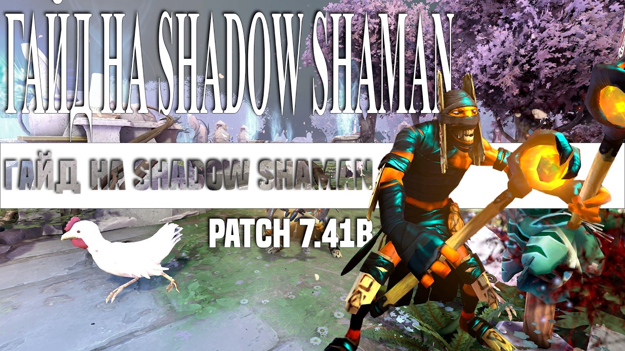 ГАЙД на SHADOW SHAMAN. ЛУЧШИЙ САППОРТ 7.41b. 67% винрейт +1338 -1 ммр за 2 ДНЯ