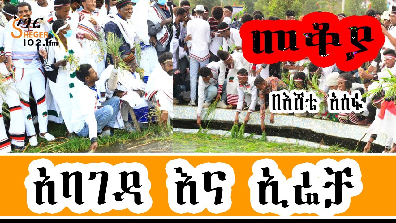 Sheger Mekoya -  Irreechaa  አባገዳ እና ኢሬቻ - በእሸቴ አሰፋ -  መቆያ  2022 New Video
