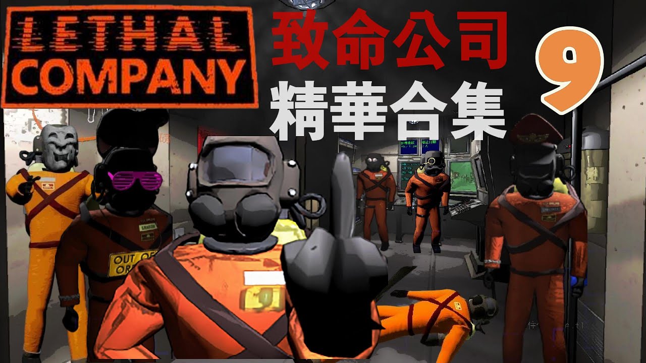 Lethal Company funny moment｜致命公司-遊玩精華EP.9