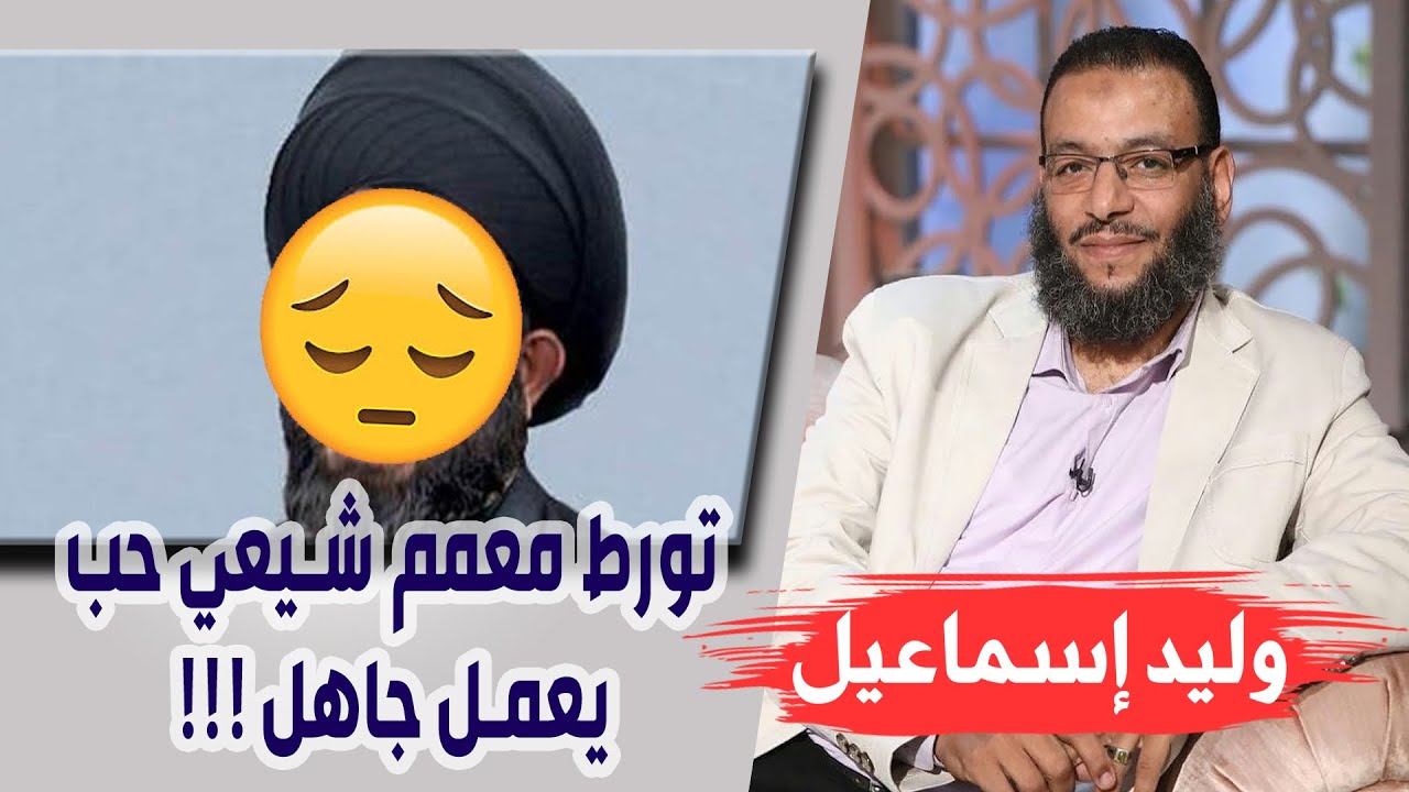 وليد إسماعيل |166| آية الوعد | تورط معمم شيعي حب يعمل جاهل !!!