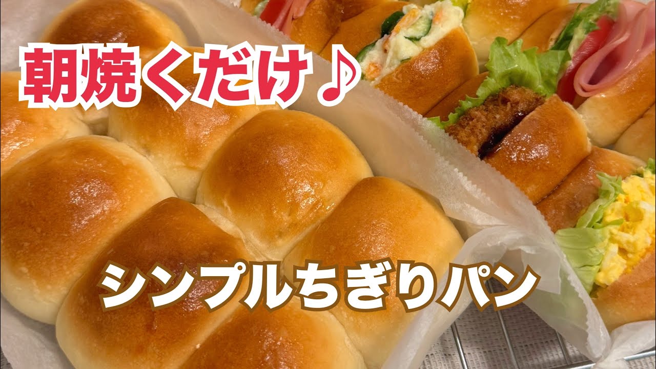夜仕込み・朝は焼くだけ。こね時間3分｜シンプルちぎりパン