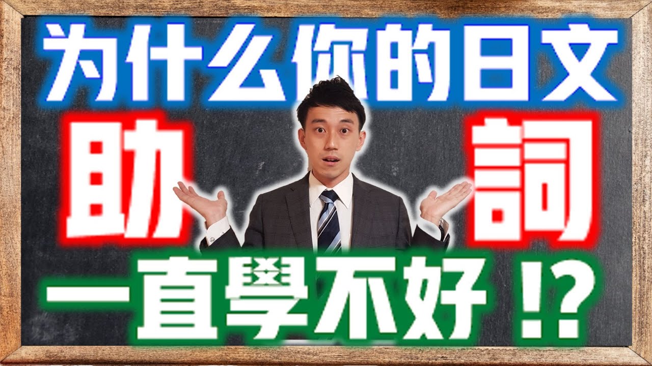 為什麼日文「助詞」一直學不好？測試你的日語助詞程度！｜ 抓尼先生