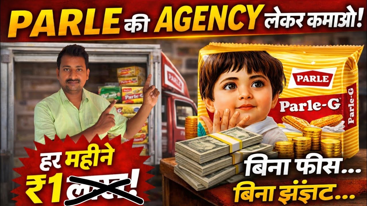 Parle-G Biscuits की Agency कैसे लें?| बिना फीस हर महीने मस्त पैसा बनाने का तरीका 2026in hindi 