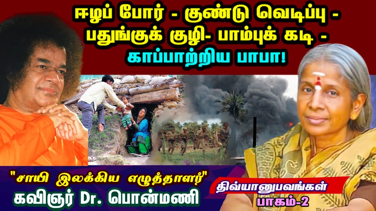 விபூதியால் குளித்த பொன்மணி கவிதைகள் | கவிஞர் பொன்மணி | PART-2 | திவ்யானுபவங்கள்