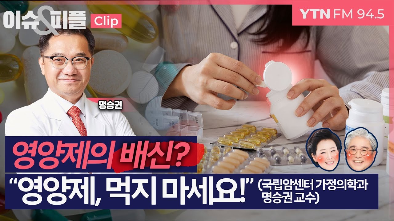 [이슈&피플] 영양제의 배신? 