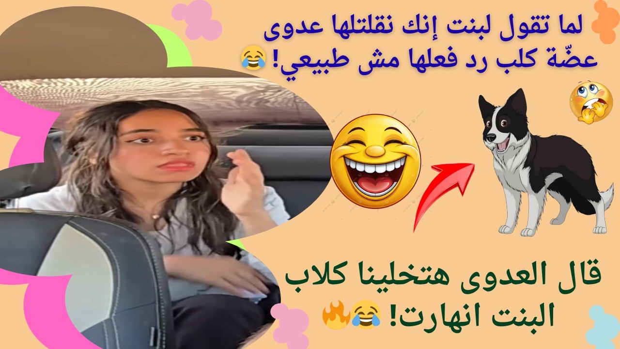 قلت لها أنا اتعضّيت من كلب… والدكتور قال هنقلب كلاب بعد 12! رد فعلها جنوني 😂🐶