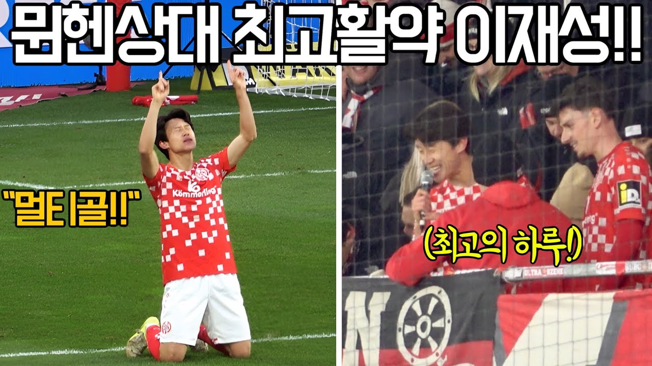 ⚽️ [4K 직관] 뮌헨을 상대로 최고평점! 멀티골을 넣은 이재성 그리고 울트라스 응원문화!!! ㄷㄷㄷ