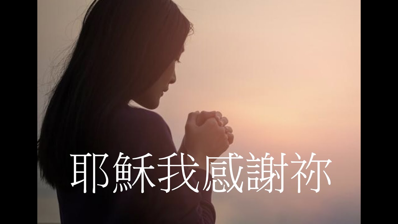 耶穌我感謝祢