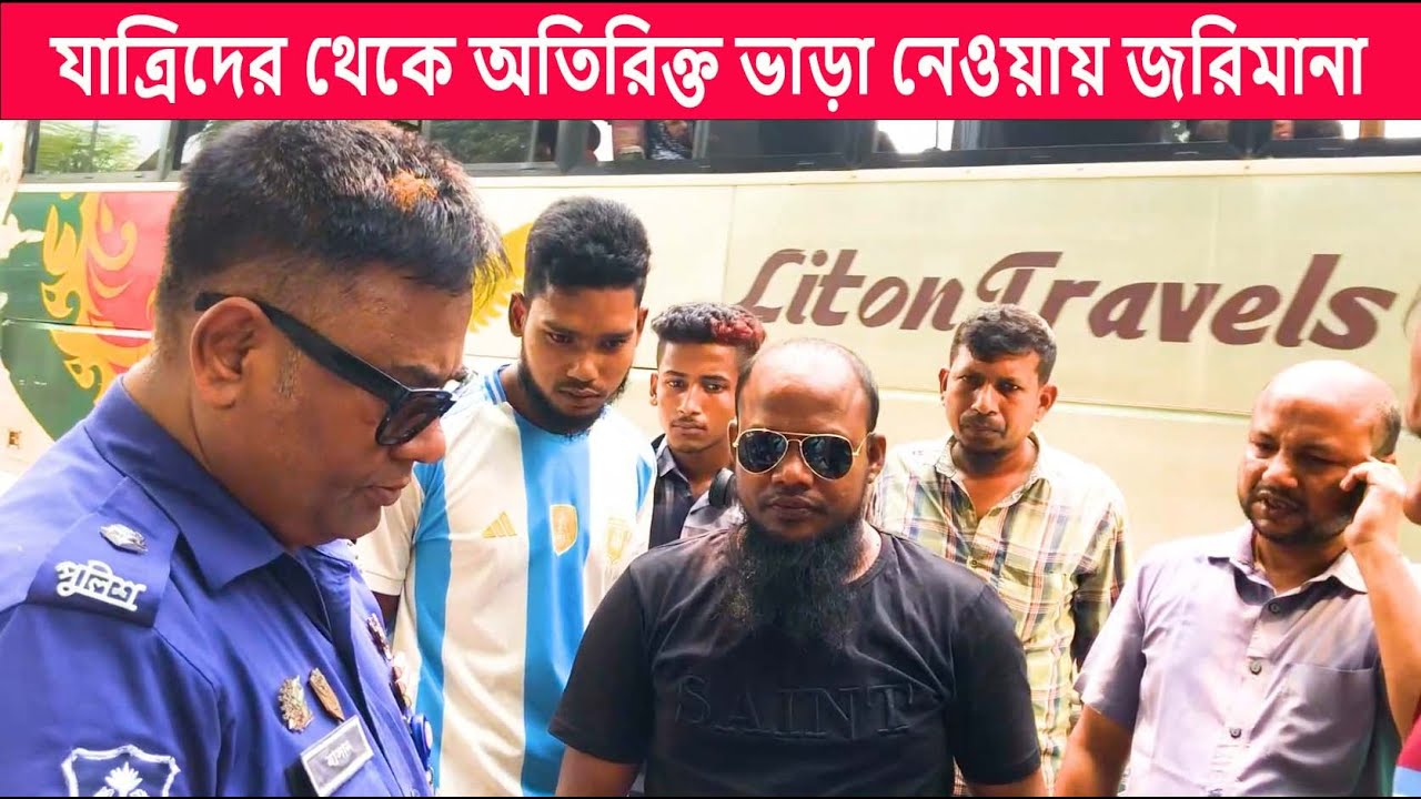 যাত্রিদের থেকে অতিরিক্ত ভাড়া আদায় করার জন্য জরিমানা দিতে হলো ll Bashar Vlogs 1