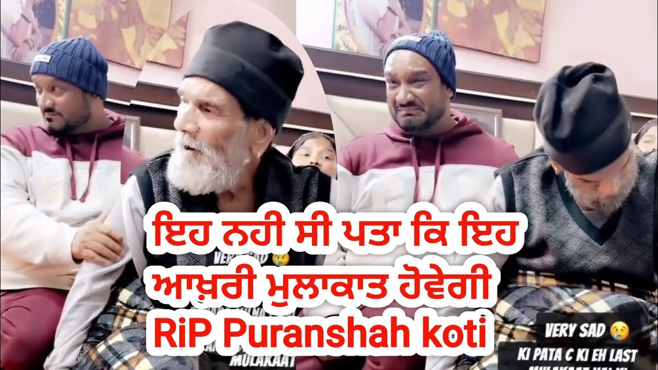ਇਹ ਨਹੀ ਪਤਾ ਕੀ ਇਹ ਆਖ਼ਰੀ ਮੁਲਾਕਾਤ ਹੋਵੇਗੀ ਉਸਤਾਦ ਪੂਰਨ ਸ਼ਾਹ ਕੋਟੀ ਨਾਲ #mastersleem #puranshahkoti