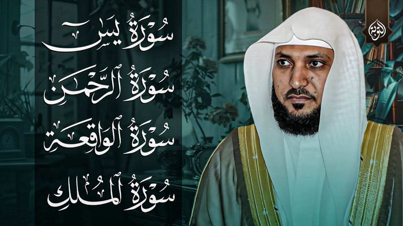 للرزق والشفاء العاجل بإذن الله | يس، الواقعة، الرحمن، الملك | ماهر المعيقلي