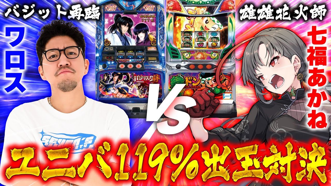 【パチスロ実機】ワロスVS七福🔥ユニバ119％出玉対決🎰🎤【七福あかね / セブンズTV】#七福の刻