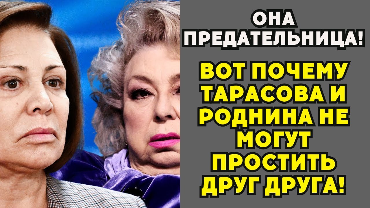 Тарасова и Роднина: дружба, ставшая войной! Вся правда о конфликте!