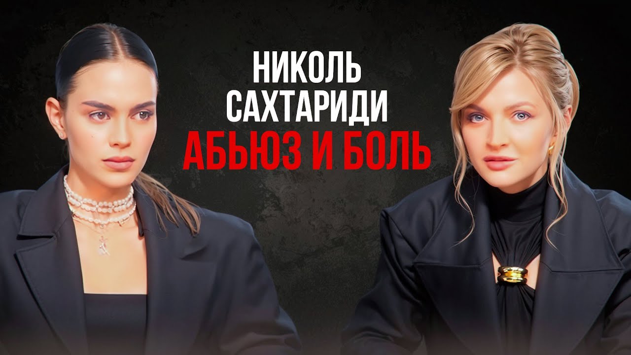 Николь Сахтариди-как пережить расставание и выйти из абьюзивных отношений