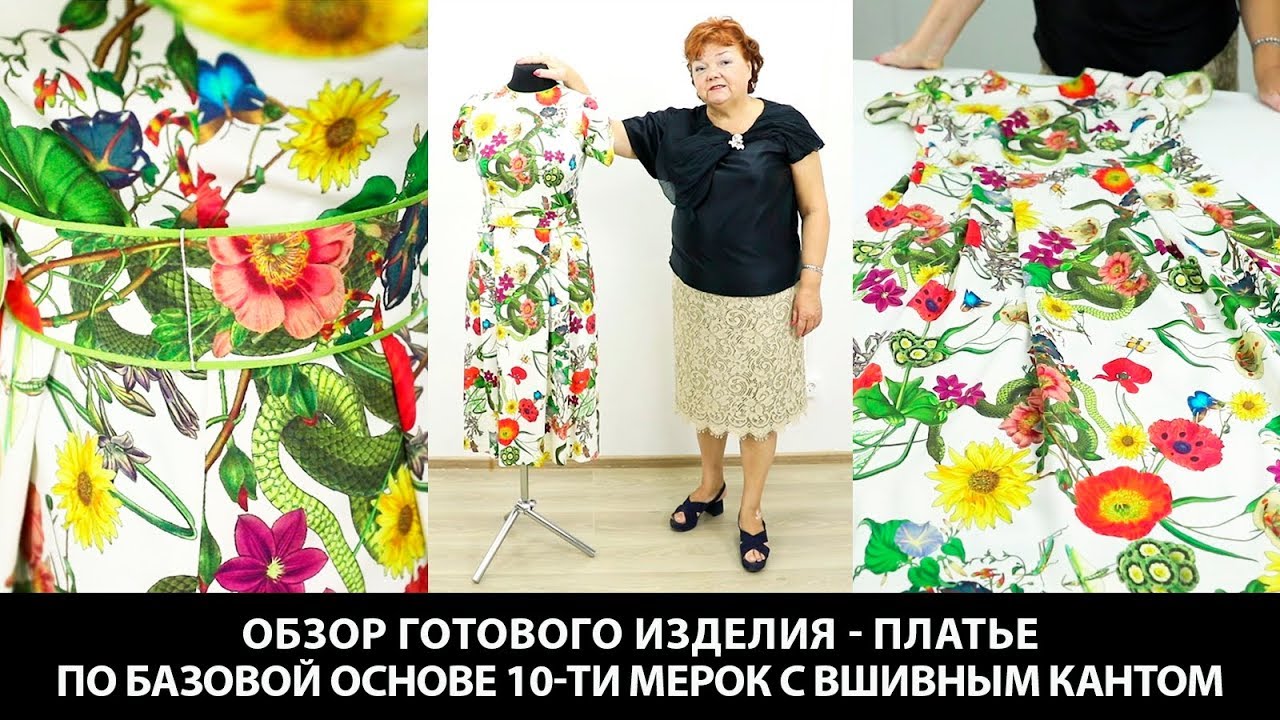 Показ готового изделия Платье со складками и вшивным кантом Платье по базовой основе 10 мерок