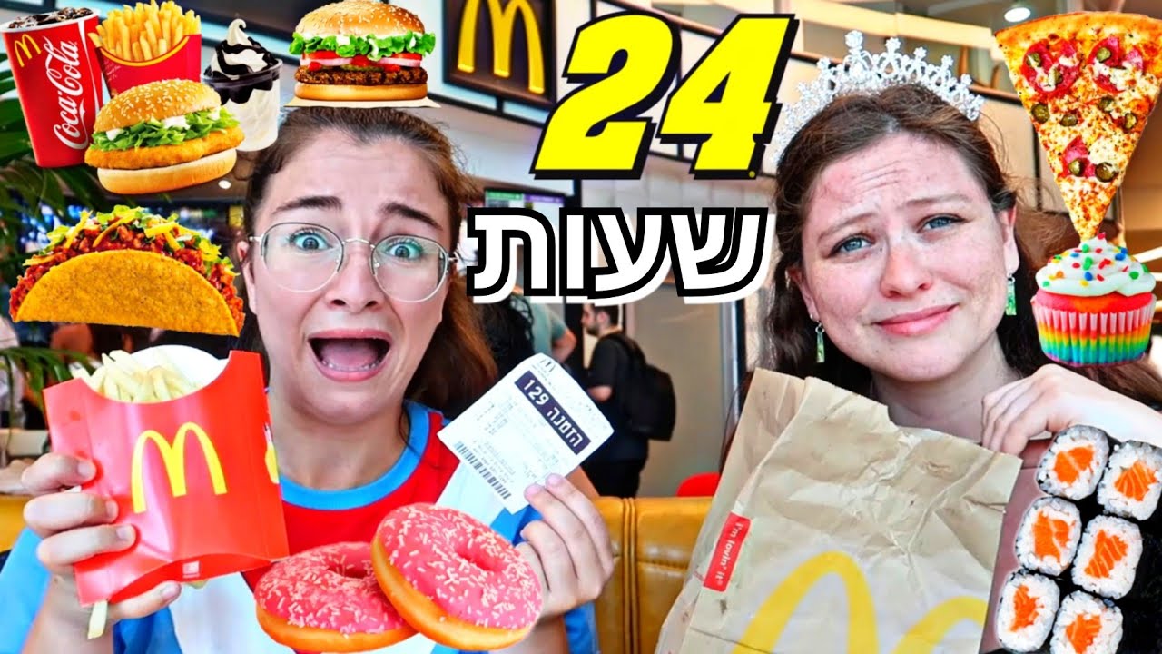 24 שעות מזמינה לאכול מה שהבן אדם שלפני הזמין לאכול! נוראי!!!