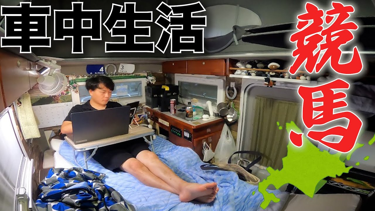 競馬で生計を立てる男の1週間
